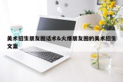 美术招生朋友圈话术&amp;火爆朋友圈的美术招生文案