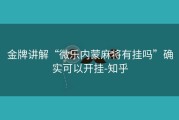 金牌讲解“微乐内蒙麻将有挂吗”确实可以开挂-知乎