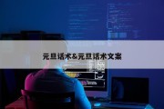 元旦话术&amp;元旦话术文案