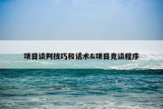 项目谈判技巧和话术&amp;项目竞谈程序