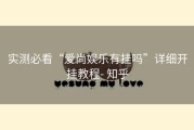 实测必看“爱尚娱乐有挂吗”详细开挂教程- 知乎