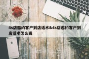 4s店邀约客户到店话术&amp;4s店邀约客户到店话术怎么说