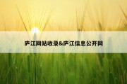 庐江网站收录&amp;庐江信息公开网