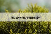 外汇话术&amp;外汇营销基础话术