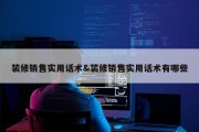 装修销售实用话术&amp;装修销售实用话术有哪些