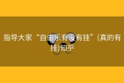 指导大家“自由乐有没有挂”(真的有挂)知乎