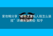 家攻略分享“德扑之星私人局怎么装挂”详细开挂教程- 知乎