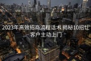 2023年高效招商流程话术 揭秘10招让客户主动上门