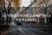 2017年欧派衣柜销售话术揭秘 高效话术助你业绩翻倍