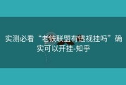 实测必看“老铁联盟有透视挂吗”确实可以开挂-知乎