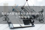  推荐给大家 海棠大厅 真有挂吗确实可以开挂-知乎