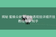  揭秘 蜜蜂众娱 有没有透视挂详细开挂教程分享 知乎