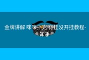  金牌讲解 咪咪扑克 有挂没开挂教程-知乎