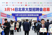 3月14日北京大型招聘会启幕，480余家企业提供2.3万个岗