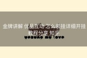  金牌讲解 优品互动 怎么装挂详细开挂教程分享 知乎