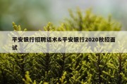 平安银行招聘话术&amp;平安银行2020秋招面试
