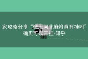 家攻略分享“微乐河北麻将真有挂吗”确实可以开挂-知乎
