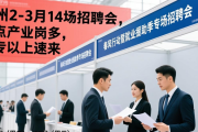郑州2-3月14场招聘会，重点产业岗多，大专以上速来