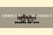  必看教程 友间十三张 怎么开挂确实可以开挂-知乎