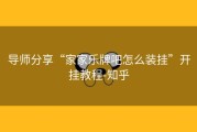 导师分享“家家乐牌吧怎么装挂”开挂教程-知乎