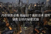 内衣销售必看 揭秘10个高效话术 提升销售业绩的秘密武器