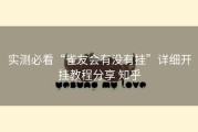 实测必看“雀友会有没有挂”详细开挂教程分享 知乎