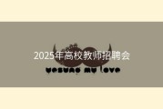 2025年高校教师招聘会