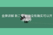  金牌讲解 新二号 有挂没有确实可以开挂-知乎