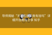 导师揭秘“天星互娱究竟有挂吗”详细开挂教程分享 知乎