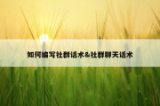 如何编写社群话术&amp;社群聊天话术