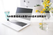 fab销售话术&amp;销售fabi话术法则是什么