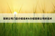 装修公司门店介绍话术&amp;介绍装修公司的话术