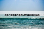 房地产装修邀约话术&amp;室内装修邀约话术