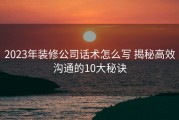 2023年装修公司话术怎么写 揭秘高效沟通的10大秘诀