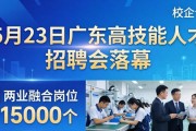 5月23日广东高技能人才招聘会落幕，两业融合岗位超15000个