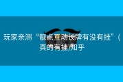 玩家亲测“靓点互动长牌有没有挂”(真的有挂)知乎