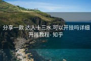  分享一款 达人十三水 可以开挂吗详细开挂教程- 知乎