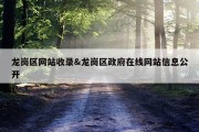 龙岗区网站收录&amp;龙岗区政府在线网站信息公开