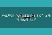 分享经验“A6棋牌有透视挂吗”详细开挂教程- 知乎