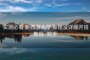  实测必看 新西游大厅 有挂没详细开挂教程- 知乎