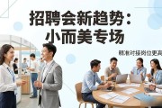 招聘会新趋势：小而美专场，精准对接岗位更高效