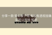  分享一款 铜仁板子炮 有没有透视挂确实可以开挂-知乎