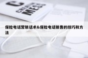 保险电话营销话术&amp;保险电话销售的技巧和方法