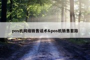 pos机网络销售话术&amp;pos机销售套路