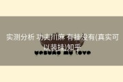  实测分析 功夫川麻 有挂没有(真实可以装挂)知乎