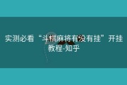 实测必看“斗棋麻将有没有挂”开挂教程-知乎