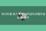  知识科普 新九天 可以开挂吗详细开挂教程- 知乎
