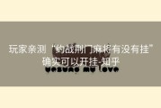 玩家亲测“约战荆门麻将有没有挂”确实可以开挂-知乎