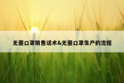 无菌口罩销售话术&amp;无菌口罩生产的流程