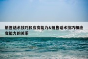 销售话术技巧和应变能力&amp;销售话术技巧和应变能力的关系
